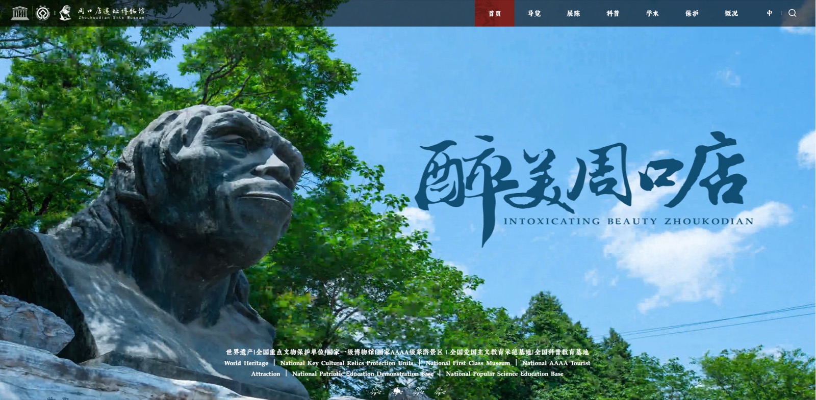 周口店遗址博物馆官网开发项目